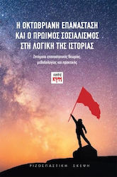 Η Οκτωβριανή Επανάσταση και ο πρώιμος σοσιαλισμός στη λογική της ιστορίας, Probleme de teorie, metodologie și practică revoluționară