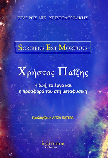 Χρήστος Παΐζης, Η ζωή, το έργο και η προσφορά του στη μεταφυσική