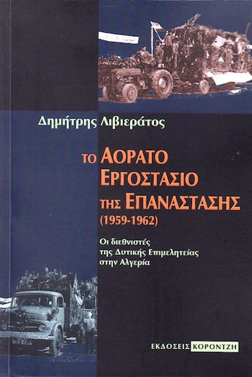 Το αόρατο εργοστάσιο της επανάστασης (1959-1962), Οι διεθνιστές της δυτικής επιμελητείας στην Αλγερία