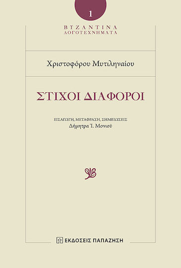 Στίχοι διάφοροι