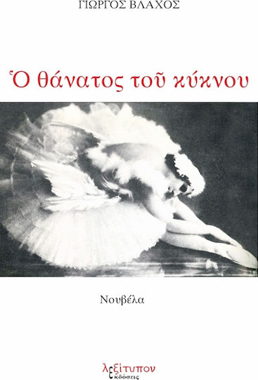 Ο Θάνατος του Κύκνου, Neuartige