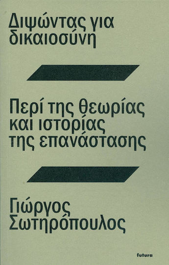 Διψώντας για δικαιοσύνη. Περί της θεωρίας και ιστορίας της επανάστασης