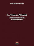 Λαγκάδια Αρκαδίας: Δημοτικά τραγούδια και μοιρολόγια