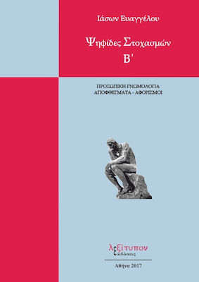 Ψηφίδες στοχασμών, Προσωπική γνωμολογία, αποφθέγματα - αφορισμοί