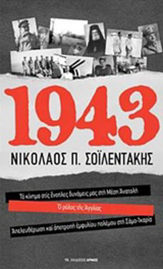 1943, Το κίνημα στις ένοπλες δυνάμεις μας στη Μέση Ανατολή. Ο ρόλος της Αγγλίας. Απελευθέρωση και αποτροπή εμφυλίου πολέμου στη Σάμο – Ικαρία 1943, Το κίνημα στις ένοπλες δυνάμεις μας στη Μέση Ανατολή. Ο ρόλος της Αγγλίας. Απελευθέρωση και αποτροπή εμφυλίου πολέμου στη Σάμο – Ικαρία