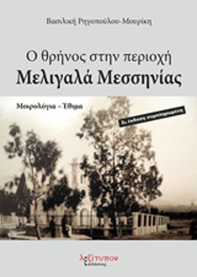 Ο θρήνος στην περιοχή Μελιγαλά Μεσσηνίας, Μοιρολόγια - έθιμα