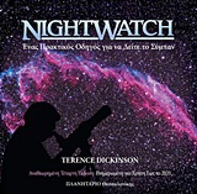 Nightwatch, Ένας πρακτικός οδηγός για να δείτε το σύμπαν
