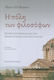 Η πόλη των φιλοσόφων, History of Athens from Marcus Aurelius to Justinian