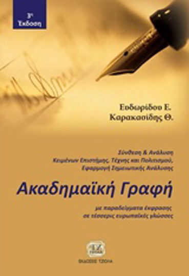 Ακαδημαϊκή γραφή, Με παραδείγματα έκφρασης σε τέσσερις ευρωπαϊκές γλώσσες Ακαδημαϊκή γραφή, Με παραδείγματα έκφρασης σε τέσσερις ευρωπαϊκές γλώσσες