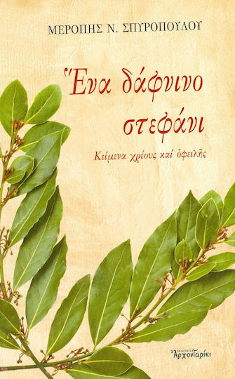 Ένα Δάφνινο Στεφάνι, Debt and Debt Documents
