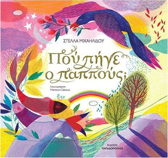 Πού πήγε ο παππούς; Πού πήγε ο παππούς;