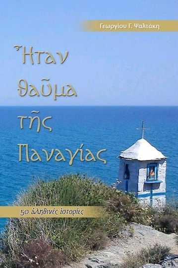 Ήταν θαύμα της Παναγίας, 50 αληθινές ιστορίες