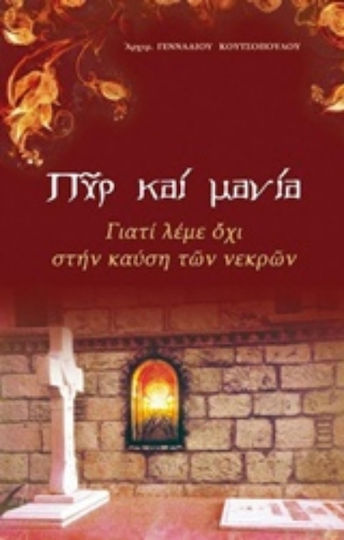 Πυρ και μανία, Γιατί λέμε όχι στην καύση των νεκρών