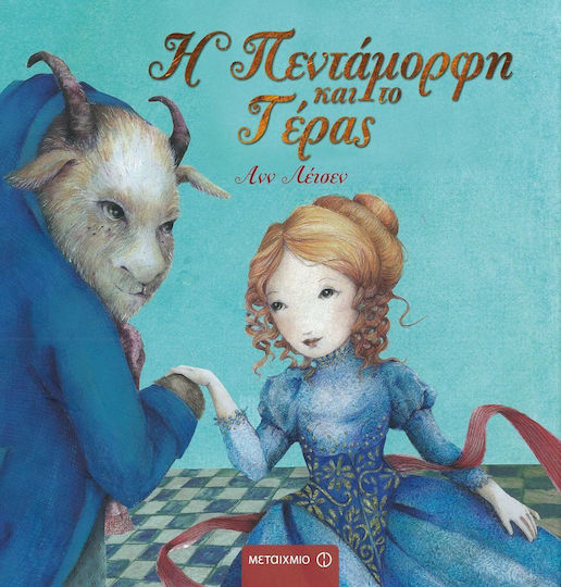 Η πεντάμορφη και το τέρας