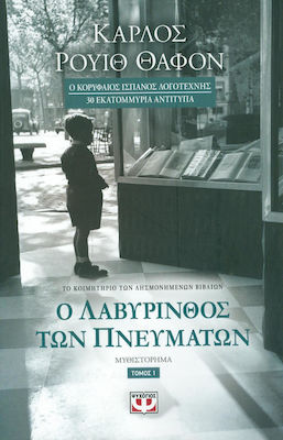 Ο Λαβύρινθος των Πνευμάτων, Novel