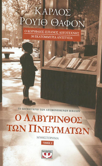 Ο Λαβύρινθος των Πνευμάτων, Novel