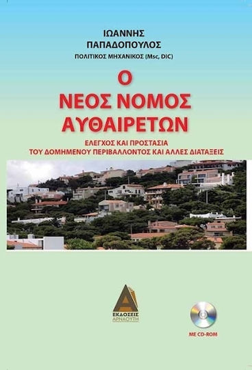 Ο νέος νόμος αυθαιρέτων, Έλεγχος και προστασία του δομημένου περιβάλλοντος και άλλες διατάξεις