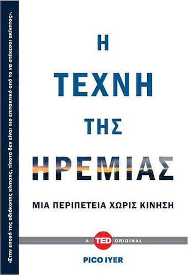 Η Τέχνη Της Ηρεμίας, Едно Приключение без Движение