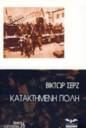 Κατακτημένη Πόλη