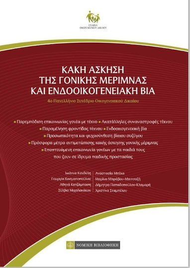 Κακή άσκηση της γονικής μέριμνας και ενδοοικογενειακή βία, 4ο Πανελλήνιο Συνέδριο Οικογενειακού Δικαίου