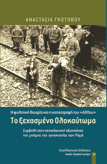 Το ξεχασμένο Ολοκαύτωμα, Η φυλετική θεωρία και η καταστροφή του "άλλου", συμβολή στην εκπαιδευτική αξιοποίηση της μνήμης της γενοκτονίας των Ρομά