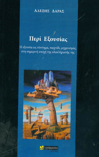 Περί εξουσίας