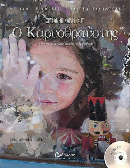 Ο Καρυοθραύστης, Βασισμένο στο ομώνυμο μπαλέτο του Τσαϊκόφσκι