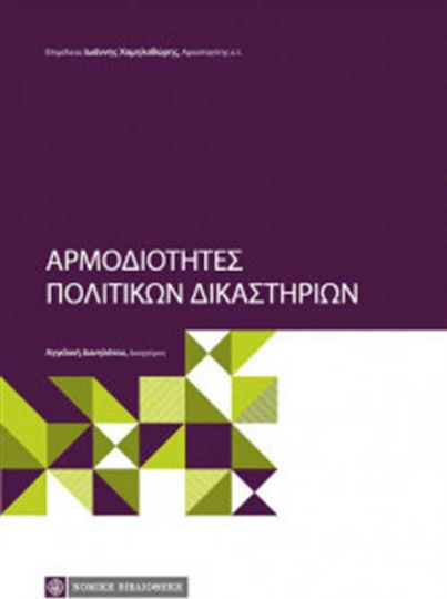 Αρμοδιότητες πολιτικών δικαστηρίων
