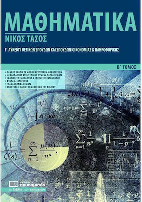 Μαθηματικά Γ’ λυκείου, Θετικών σπουδών και σπουδών οικονομίας και πληροφορικής