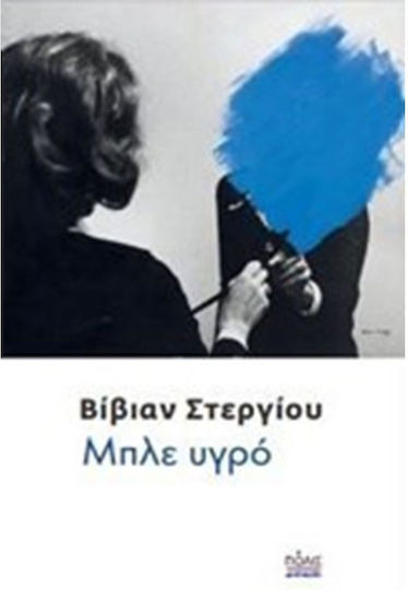 Μπλε Υγρό