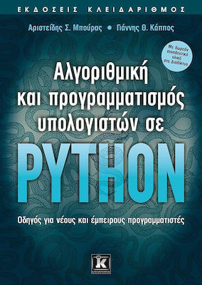 Αλγοριθμική και προγραμματισμός υπολογιστών σε Python, Οδηγός για νέους και έμπειρους προγραμματιστές