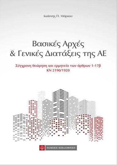 Βασικές αρχές και γενικές διατάξεις της ΑΕ, Σύγχρονη θεώρηση και ερμηνεία των άρθρων 1-17β ΚΝ 2190/1920 Βασικές αρχές και γενικές διατάξεις της ΑΕ, Σύγχρονη θεώρηση και ερμηνεία των άρθρων 1-17β ΚΝ 2190/1920