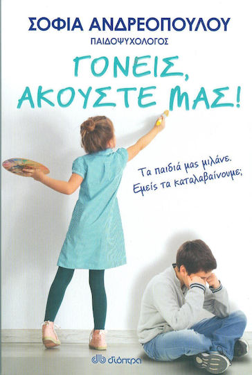 Γονείς, ακούστε μας!