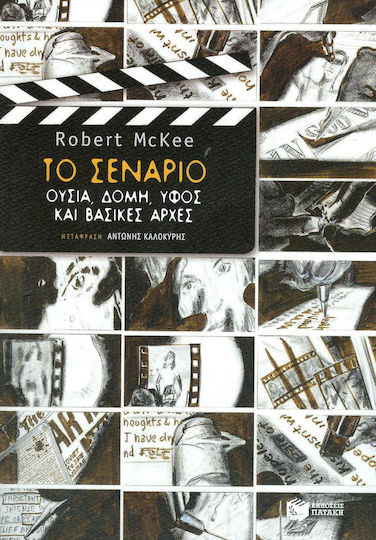 Το σενάριο: Ουσία, δομή, ύφος και βασικές αρχές