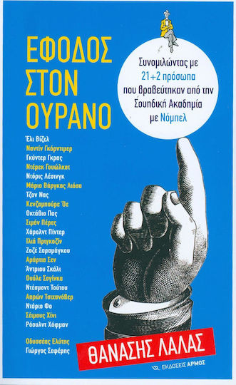 Έφοδος στον ουρανό, Talking to 21+2 persons who were awarded the Nobel Prize by the Swedish Academy