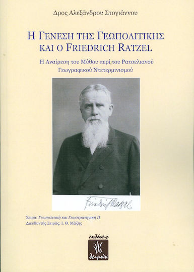 Η γένεση της γεωπολιτικής και ο Friedrich Ratzel