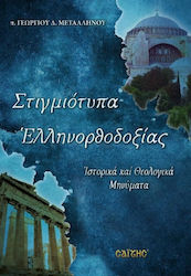 Στιγμιότυπα ελληνορθοδοξίας, Ιστορικά και θεολογικά μηνύματα