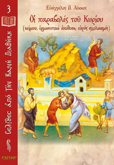 Οι παραβολές του Κυρίου, (Texts, interpretative rendering, extensive commentary) Οι παραβολές του Κυρίου, (Texts, interpretative rendering, extensive commentary)