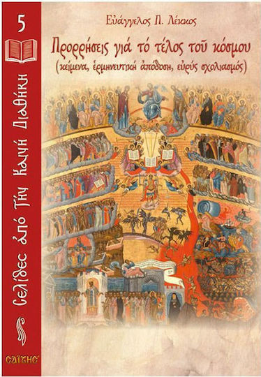 Προρρήσεις για το τέλος του κόσμου, (Κείμενα, ερμηνευτική απόδοση, ευρύς σχολιασμός)