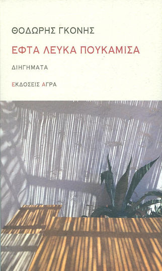 Εφτά Λευκά Πουκάμισα, Short Stories
