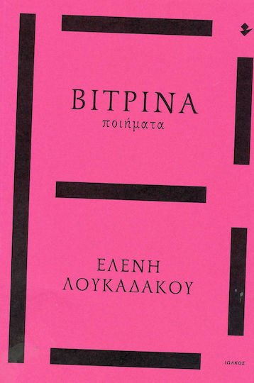 Βιτρίνα, Ποιήματα Βιτρίνα, Ποιήματα