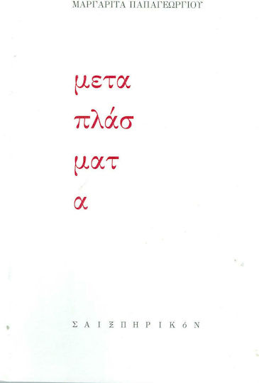 Μεταπλάσματα Μεταπλάσματα