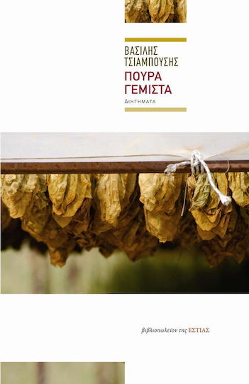 Πούρα Γεμιστά