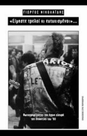 Είμαστε τρελοί κι ευτυχισμένοι, Photographing the wild side of the '80s