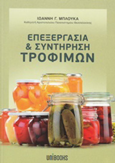 Επεξεργασία και συντήρηση τροφίμων Επεξεργασία και συντήρηση τροφίμων