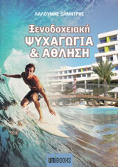 Ξενοδοχειακή ψυχαγωγία και άθληση Ξενοδοχειακή ψυχαγωγία και άθληση