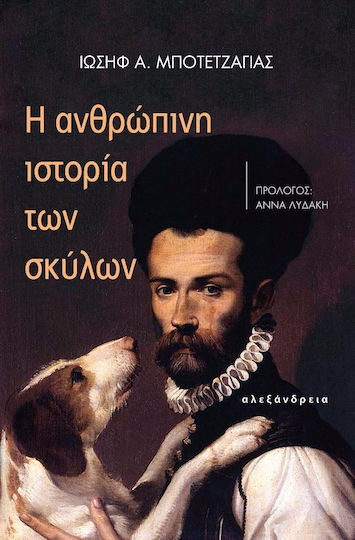 Η ανθρώπινη ιστορία των σκύλων Η ανθρώπινη ιστορία των σκύλων