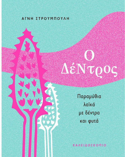 Ο δέντρος
