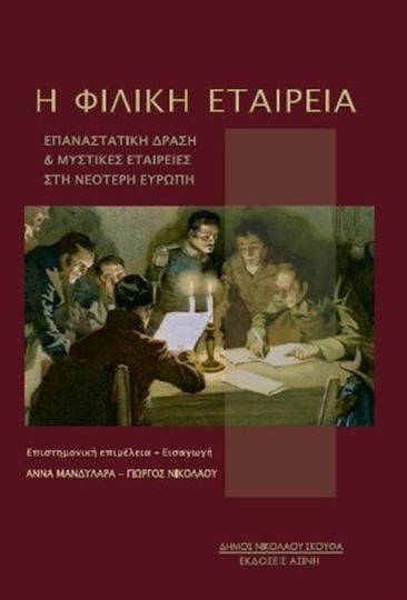 Η Φιλική Εταιρεία, Επαναστατική δράση και μυστικές εταιρείες στην νεότερη Ευρώπη