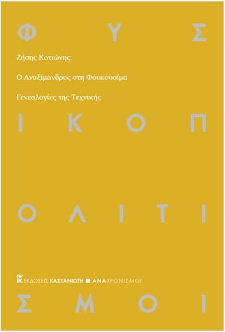 Ο Αναξίμανδρος στη Φουκουσίμα, Genealogies of the technique
